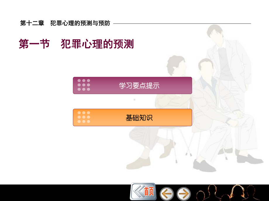 犯罪心理学第十二章犯罪心理的预测与预防课件.ppt_第3页