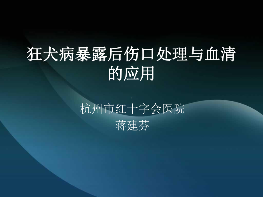 狂犬病暴露后伤口处理与被动免疫制剂的应用课件.ppt_第1页