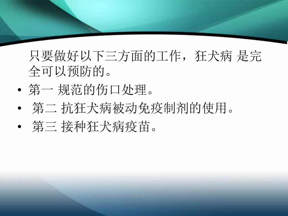 狂犬病暴露后伤口处理与被动免疫制剂的应用课件.ppt_第3页