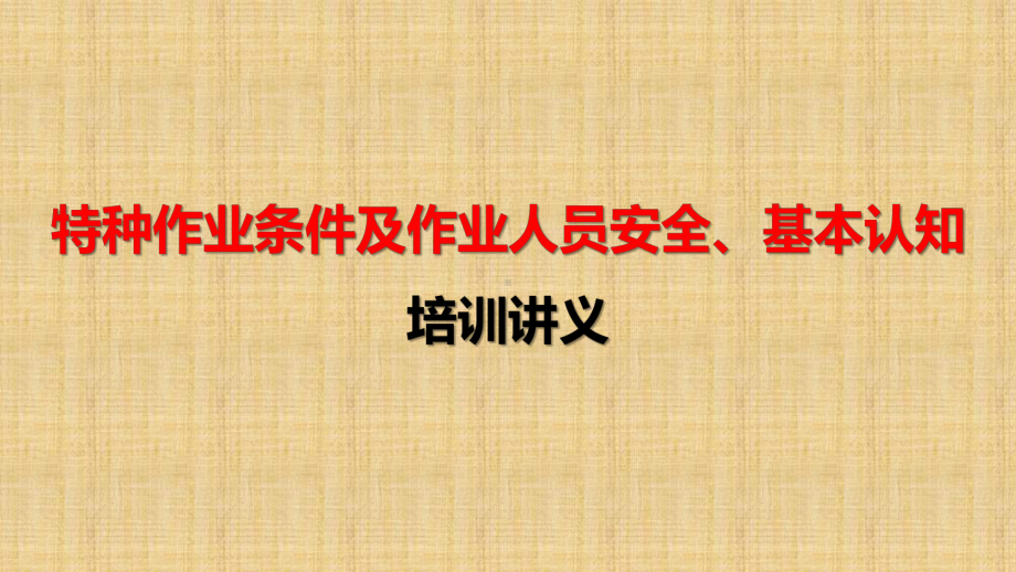 特种作业条件及作业人员安全、基本认知培训讲义(113张幻灯片)课件.pptx_第1页