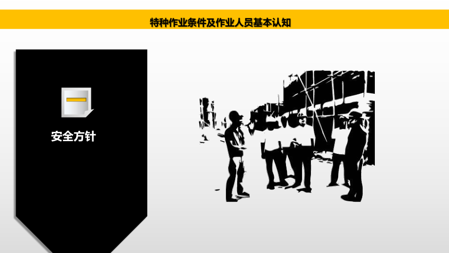 特种作业条件及作业人员安全、基本认知培训讲义(113张幻灯片)课件.pptx_第3页