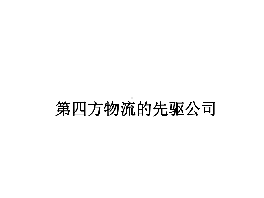 第四方物流的先驱公司精选课件.ppt_第1页