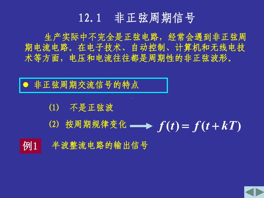 电路课件第12章非正弦周期电流电路和信号的频.ppt_第2页