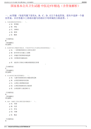 国家基本公共卫生试题 中医近5年精选（含答案解析）.pdf