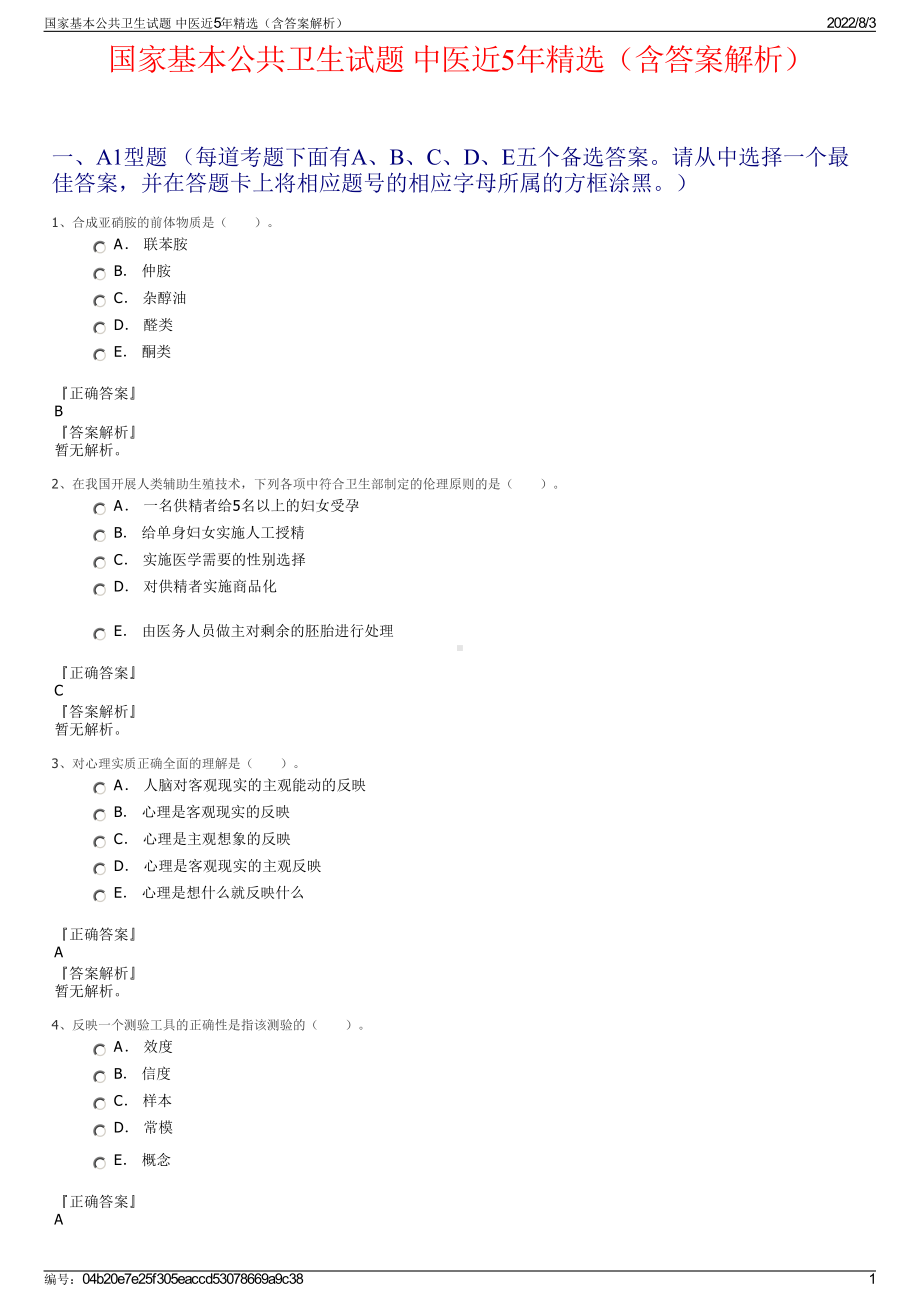 国家基本公共卫生试题 中医近5年精选（含答案解析）.pdf_第1页