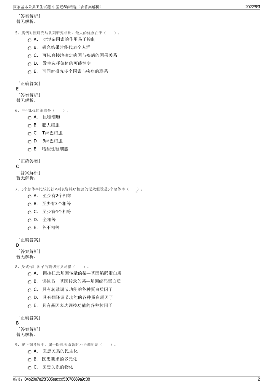 国家基本公共卫生试题 中医近5年精选（含答案解析）.pdf_第2页