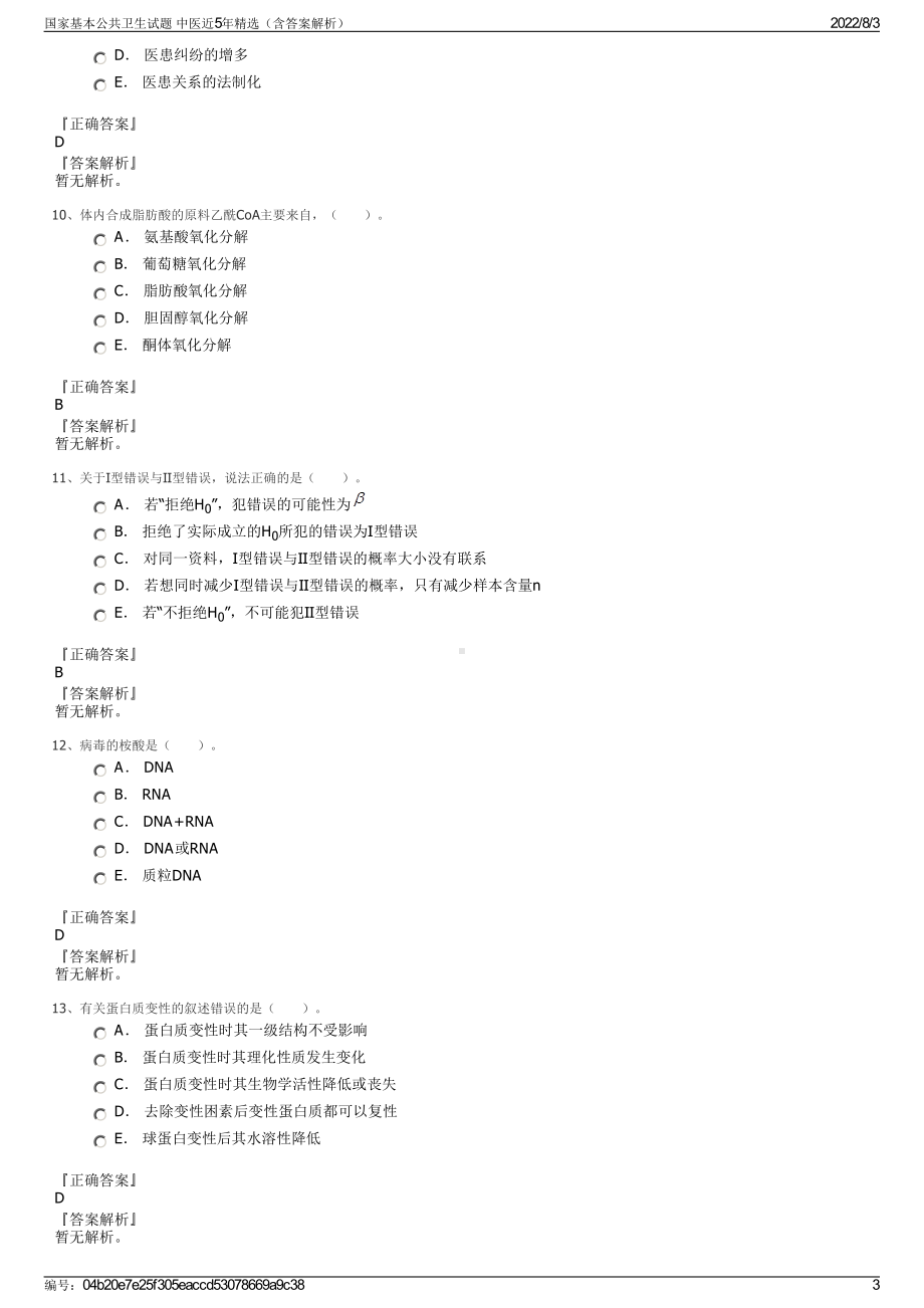 国家基本公共卫生试题 中医近5年精选（含答案解析）.pdf_第3页