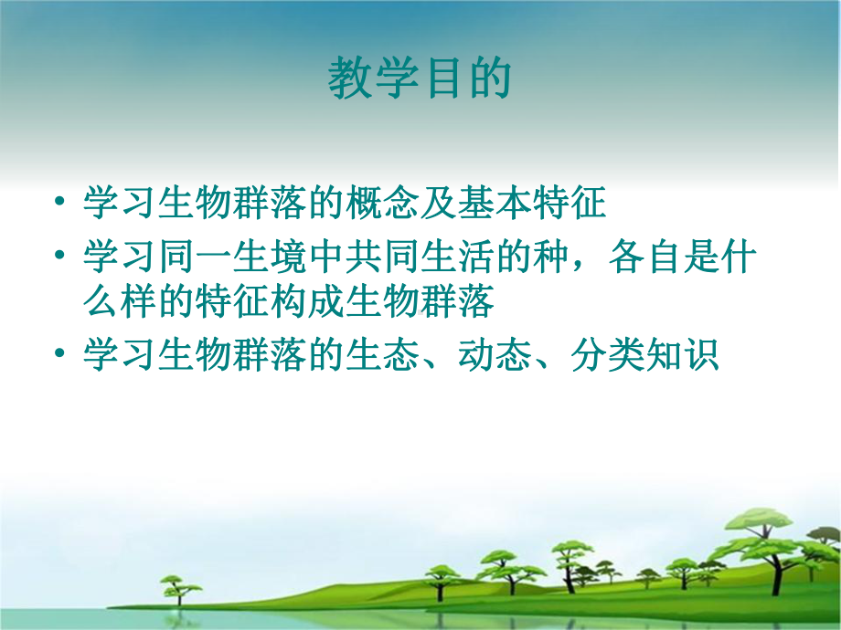 生物地理学第2章生物群落课件.ppt_第2页