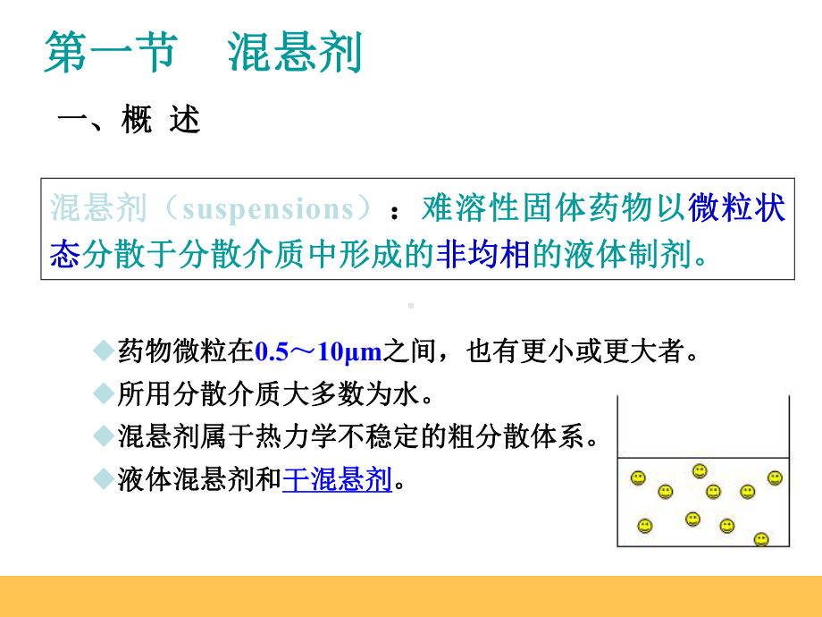 混悬剂的制备及特征课件.ppt_第1页