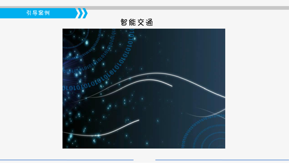 电子教案《物联网工程导论》单元二任务一城市交通卡口监控系统的技术选型课件.ppt_第2页