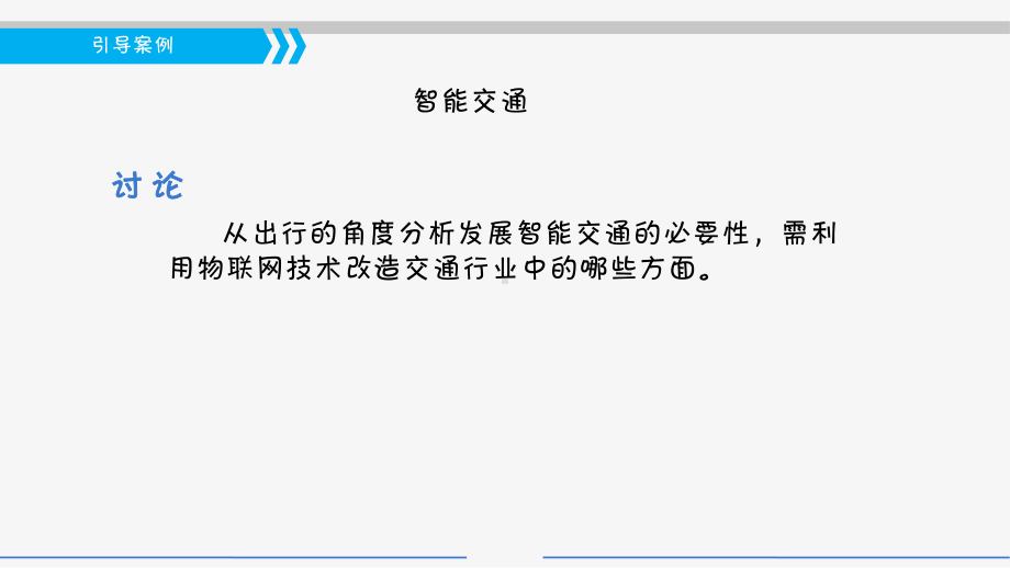 电子教案《物联网工程导论》单元二任务一城市交通卡口监控系统的技术选型课件.ppt_第3页