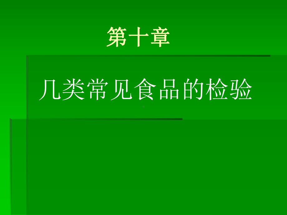 第十章几类常见食品的检验PPT课件.ppt_第1页