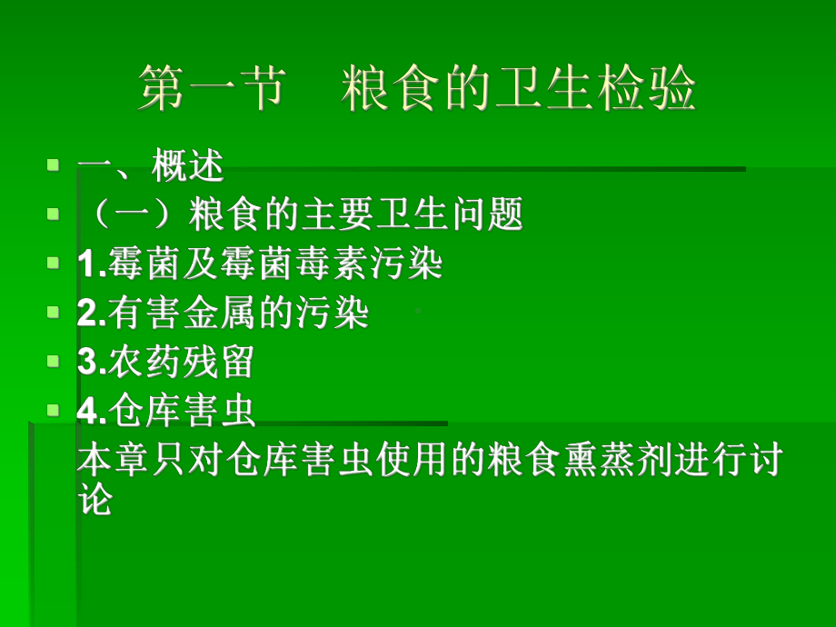 第十章几类常见食品的检验PPT课件.ppt_第2页