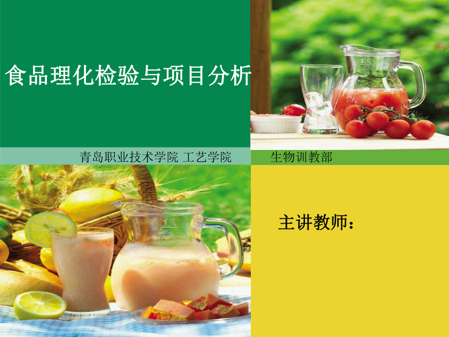 生物训教部食品理化检验与项目分析课件.ppt_第1页