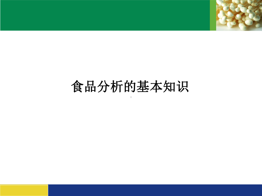 生物训教部食品理化检验与项目分析课件.ppt_第2页