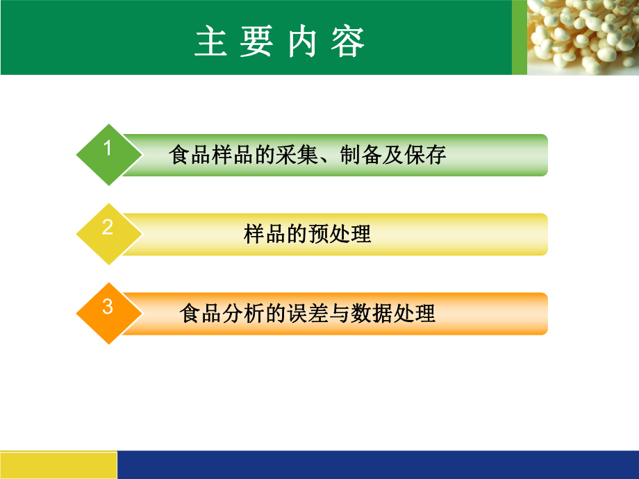 生物训教部食品理化检验与项目分析课件.ppt_第3页