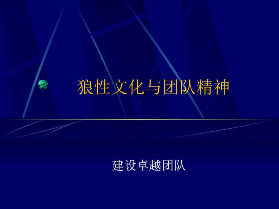 狼性文化与团队精神-课件.ppt_第1页