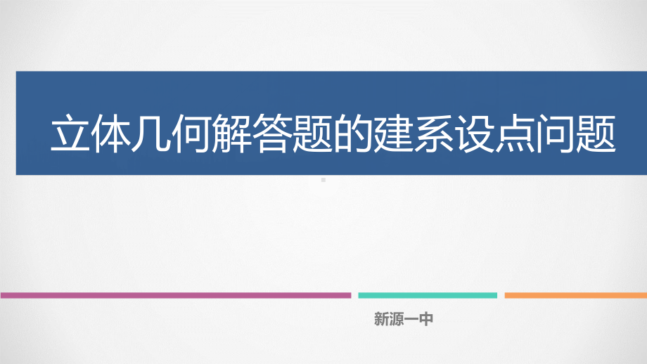 空间向量之立体几何建系和求点坐标(共24张)课件.pptx_第1页