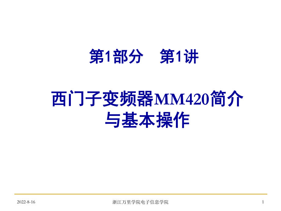 第1部分西门子MM420变频器应用第1讲课件.ppt_第1页