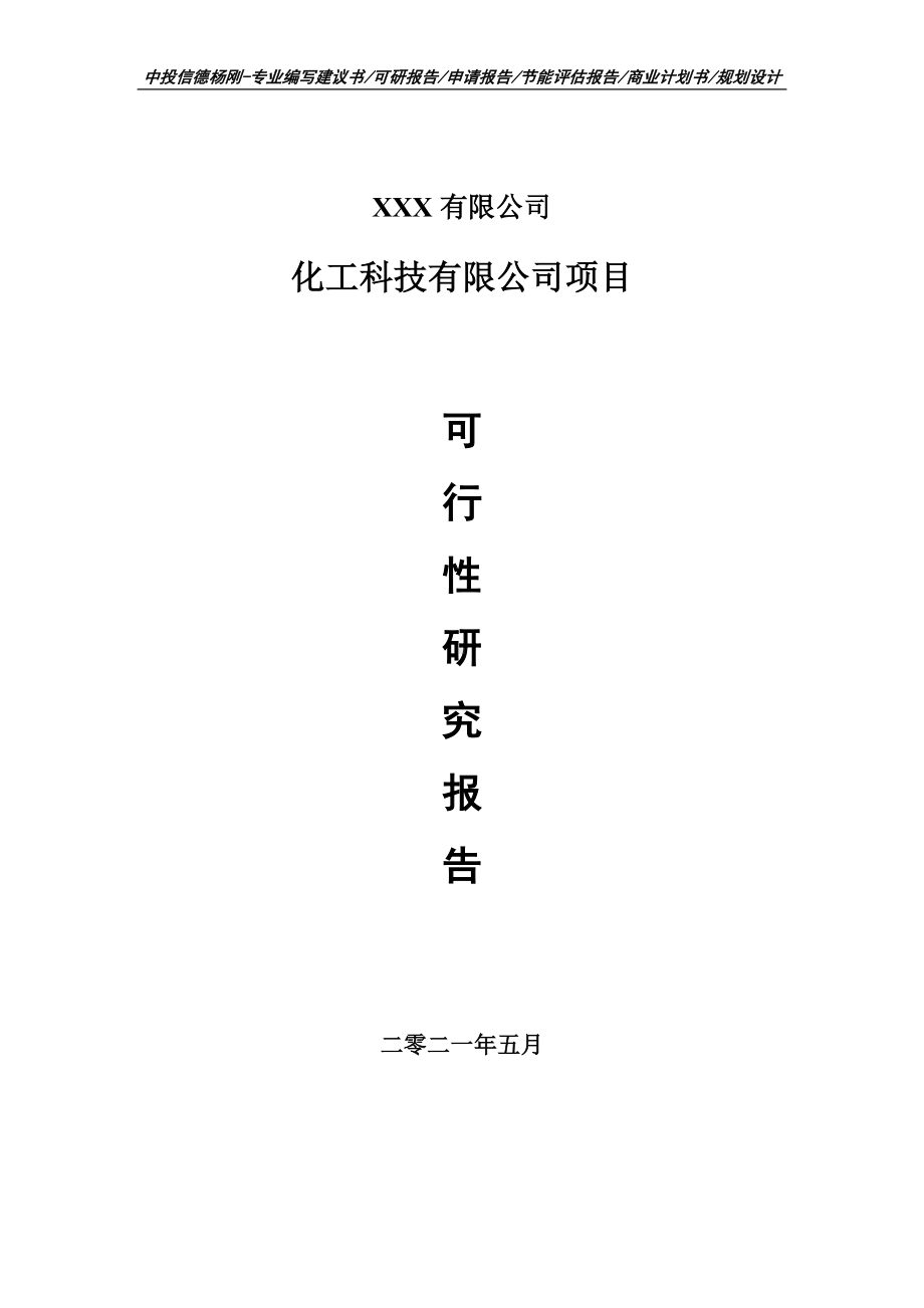 化工科技有限公司项目可行性研究报告建议书.doc_第1页