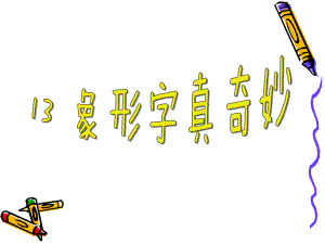 神奇的象形字课件.ppt