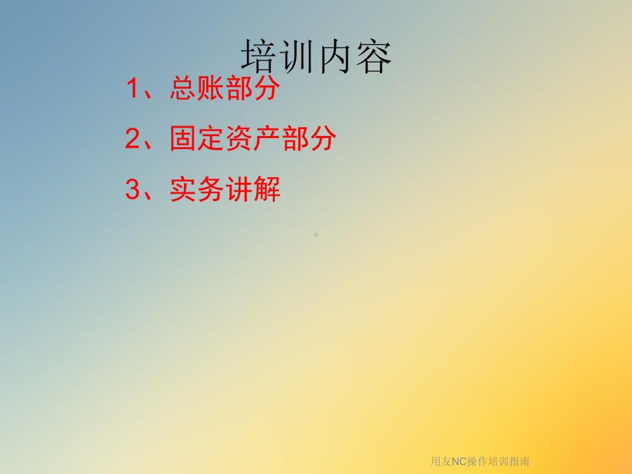 用友NC操作培训指南课件.ppt_第2页