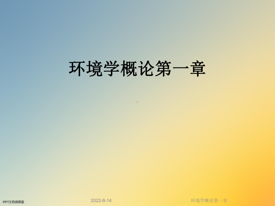 环境学概论第一章课件.ppt_第1页