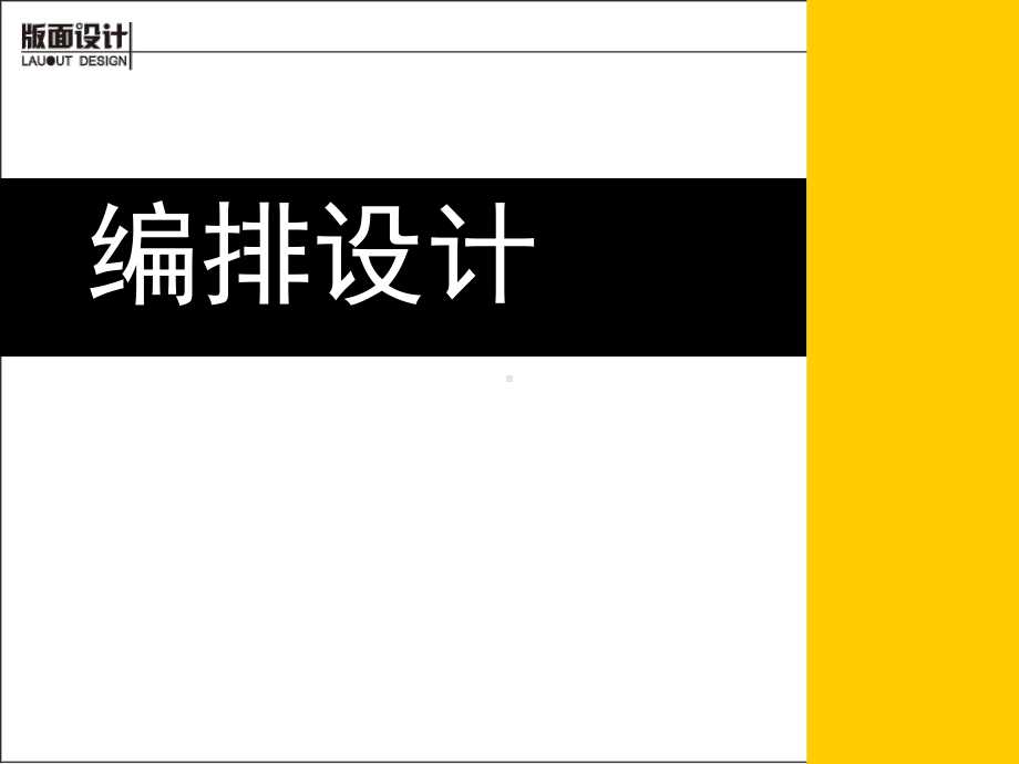 版式设计05版式设计中图片图形的处理和表现课件.pptx_第1页