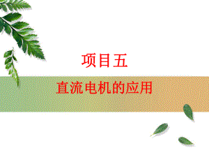 直流电机的用途、基本原理和结构课件.ppt