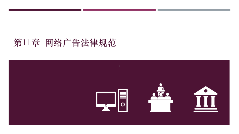 电子商务法与案例分析第11章网络广告法律规范课件.pptx_第1页