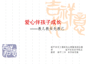 爱心伴孩子成长家长教育[宝典课件.ppt