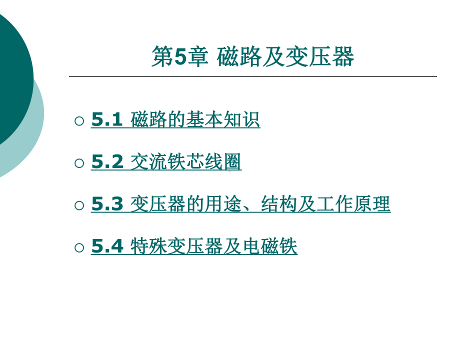 磁路及变压器课件.ppt_第1页