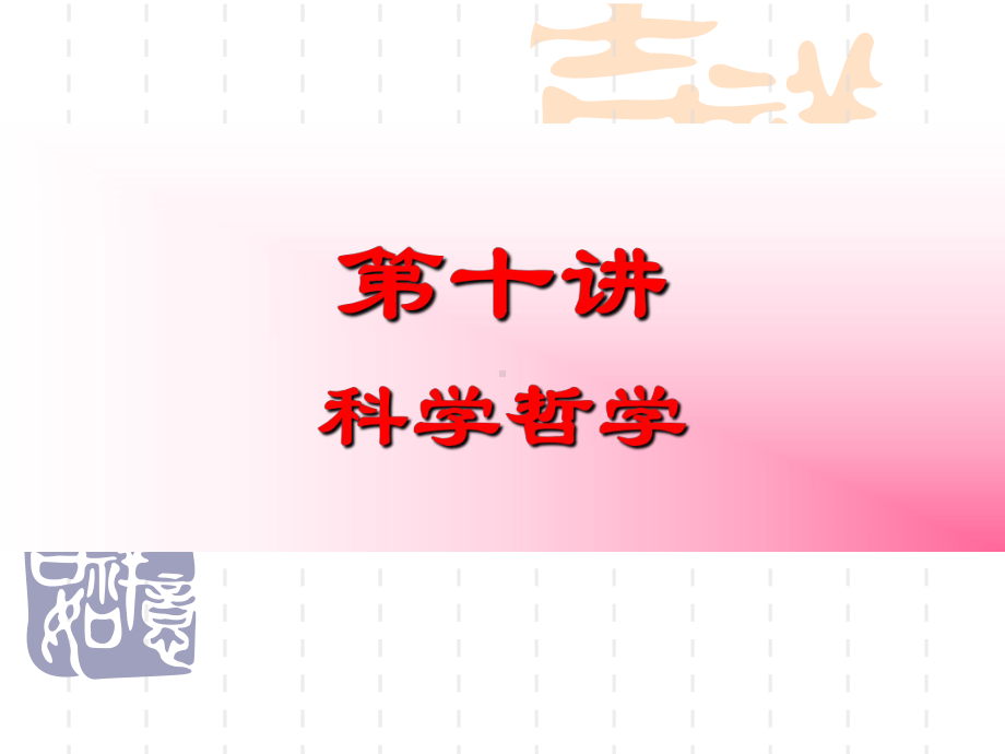 现代西方哲学第十讲科学哲学课件.ppt_第1页