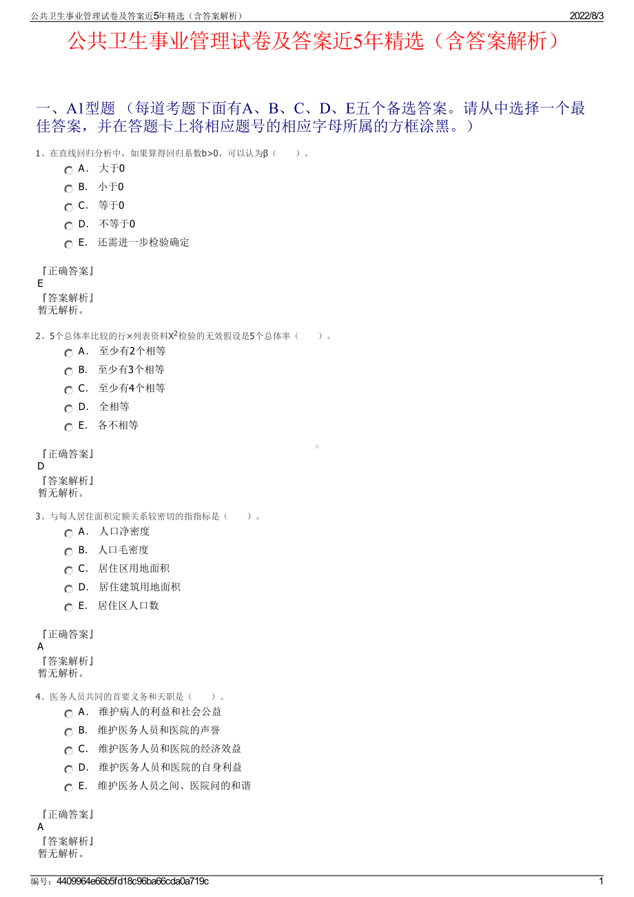 公共卫生事业管理试卷及答案近5年精选（含答案解析）.pdf_第1页