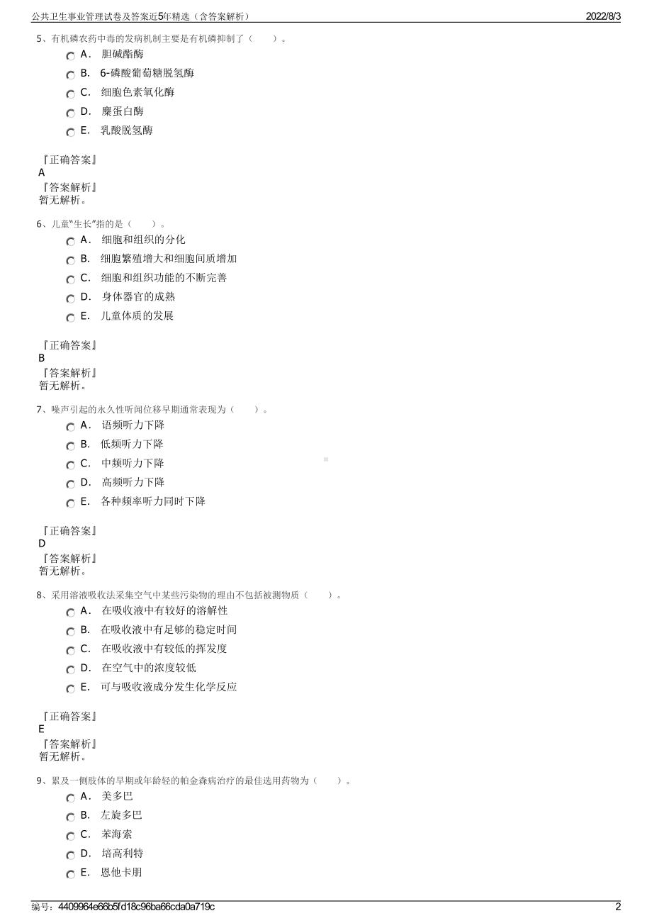 公共卫生事业管理试卷及答案近5年精选（含答案解析）.pdf_第2页