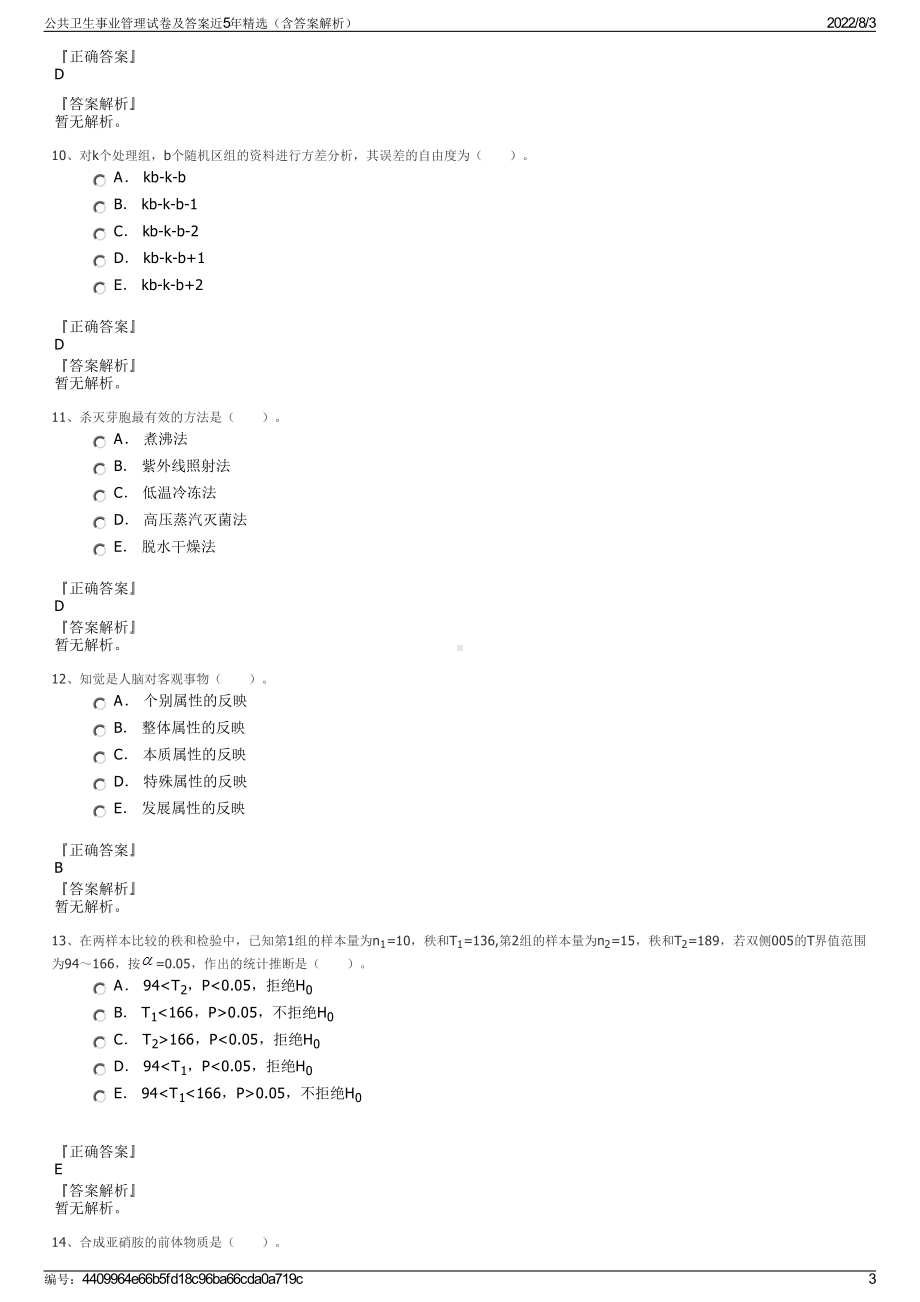 公共卫生事业管理试卷及答案近5年精选（含答案解析）.pdf_第3页