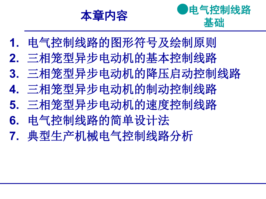 电气控制线路的图形符号及绘制原则三相笼型异步电动机的基本控制要点课件.ppt_第1页