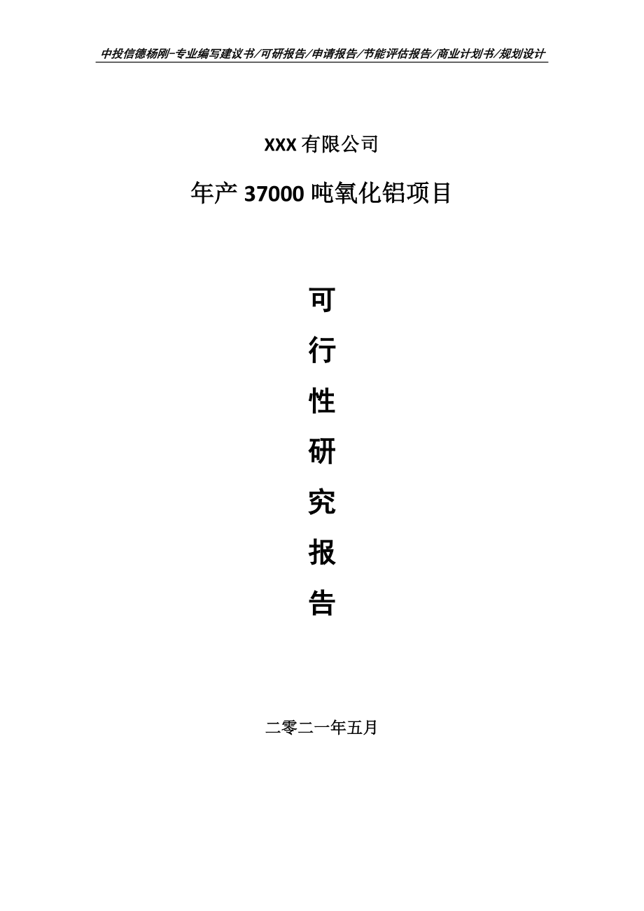 年产37000吨氧化铝可行性研究报告申请建议书.doc_第1页