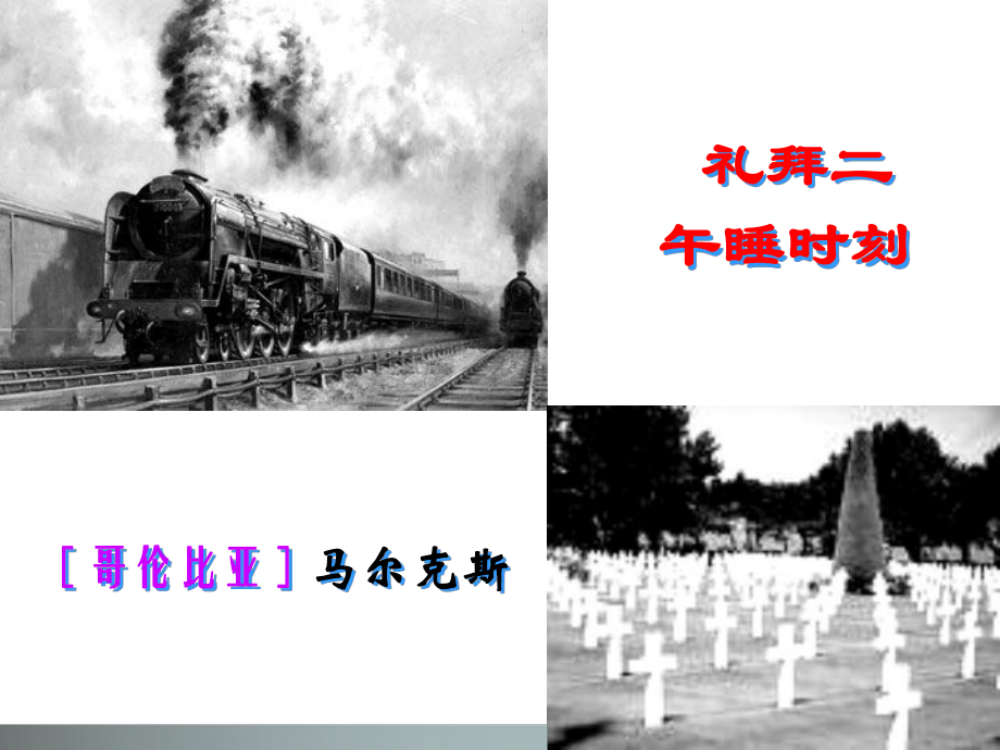 礼拜二午睡时刻详解1课件.ppt_第1页