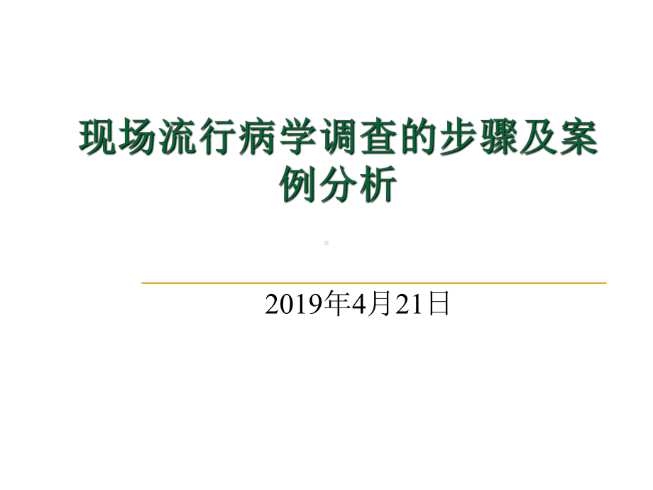 现场流行病学调查的步骤及案例分析共83张幻灯片.ppt_第1页