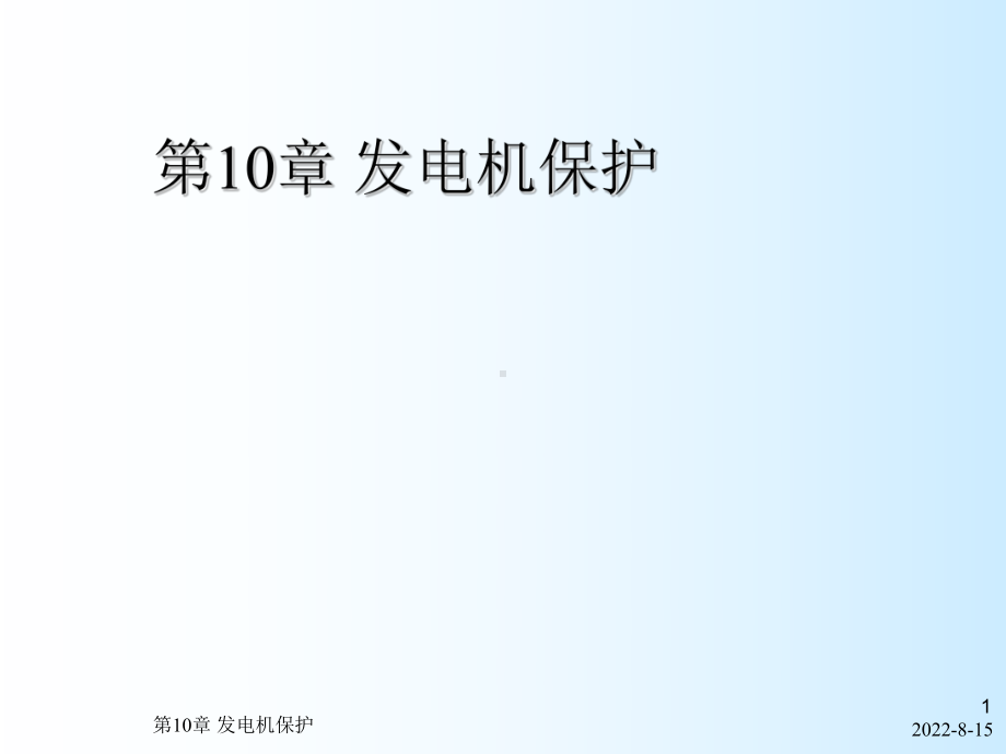 电力系统继电保护第10章发电机保护课件.ppt_第1页