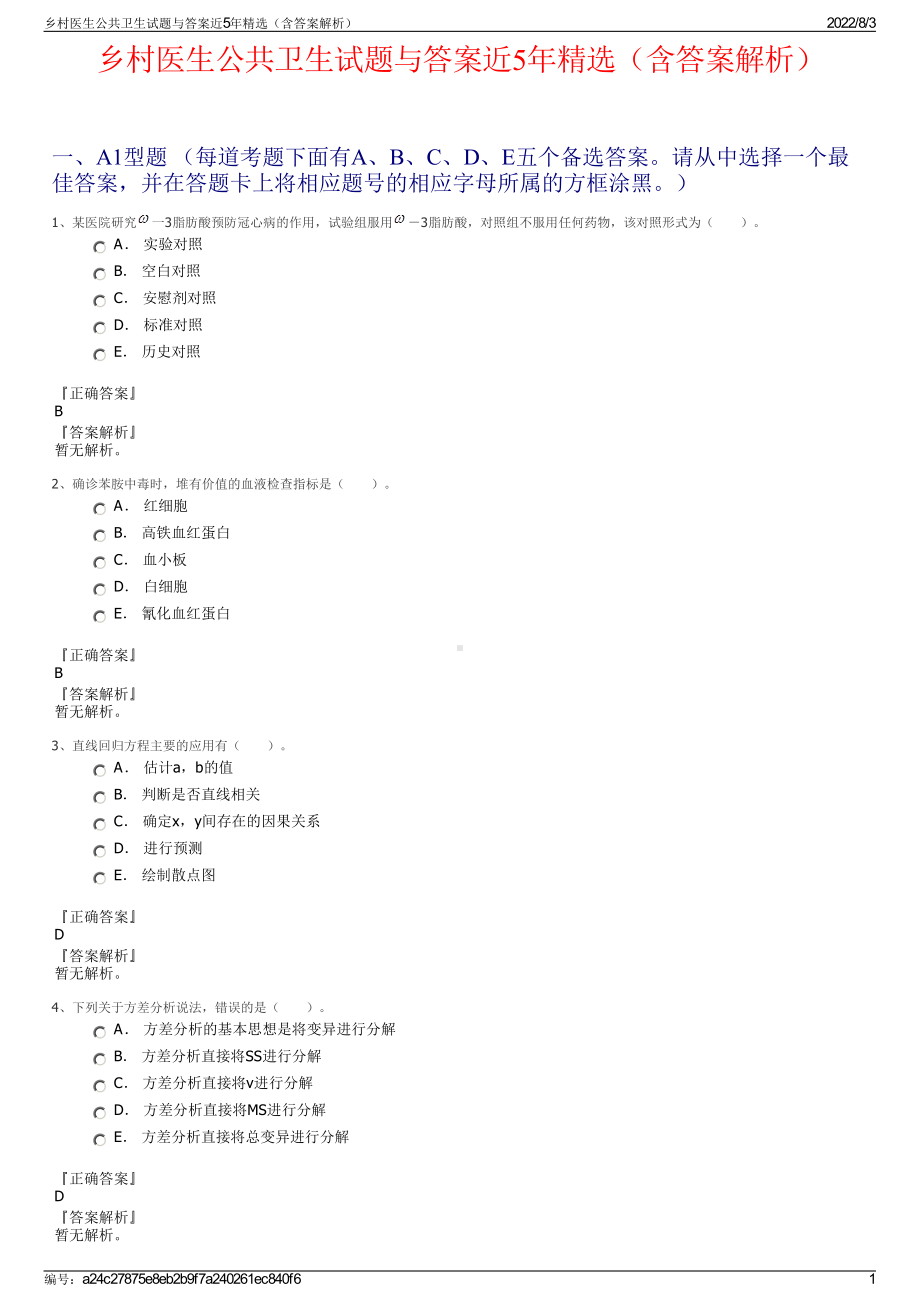 乡村医生公共卫生试题与答案近5年精选（含答案解析）.pdf_第1页