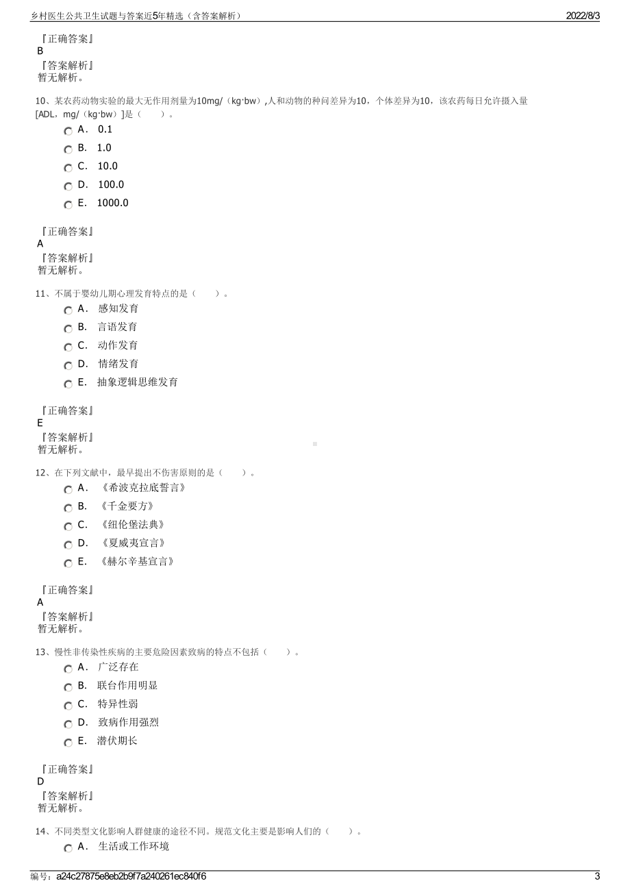 乡村医生公共卫生试题与答案近5年精选（含答案解析）.pdf_第3页