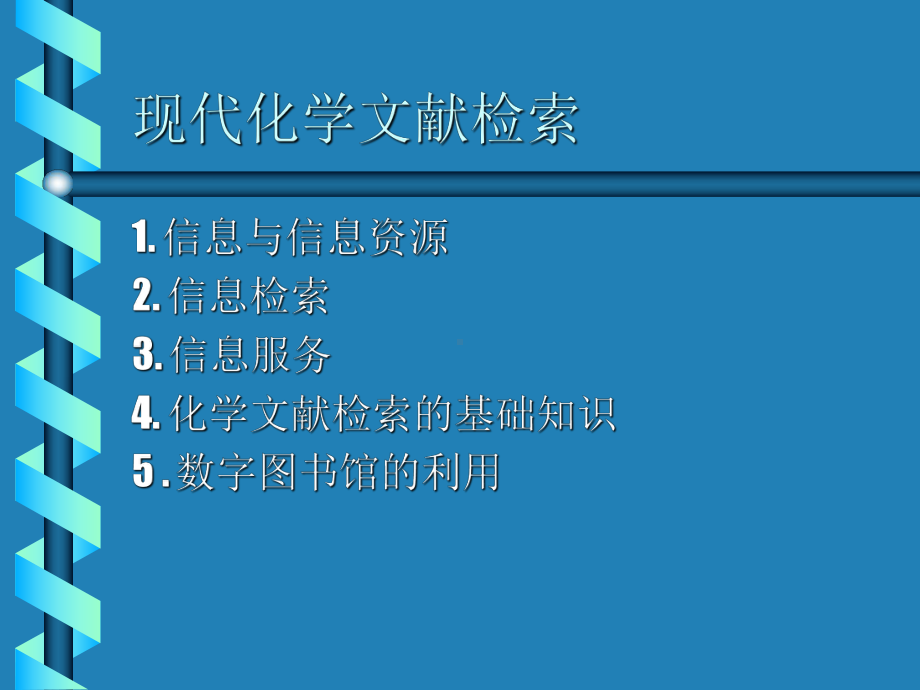 现代化学文献检索课件.ppt_第2页