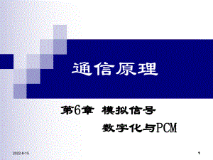 电子科技大学通信原理第6章模拟信号数字化与PCM课件.ppt