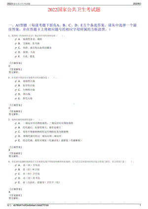 2022国家公共卫生考试题.pdf