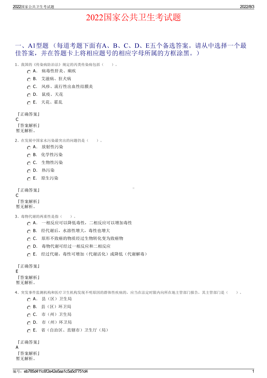 2022国家公共卫生考试题.pdf_第1页