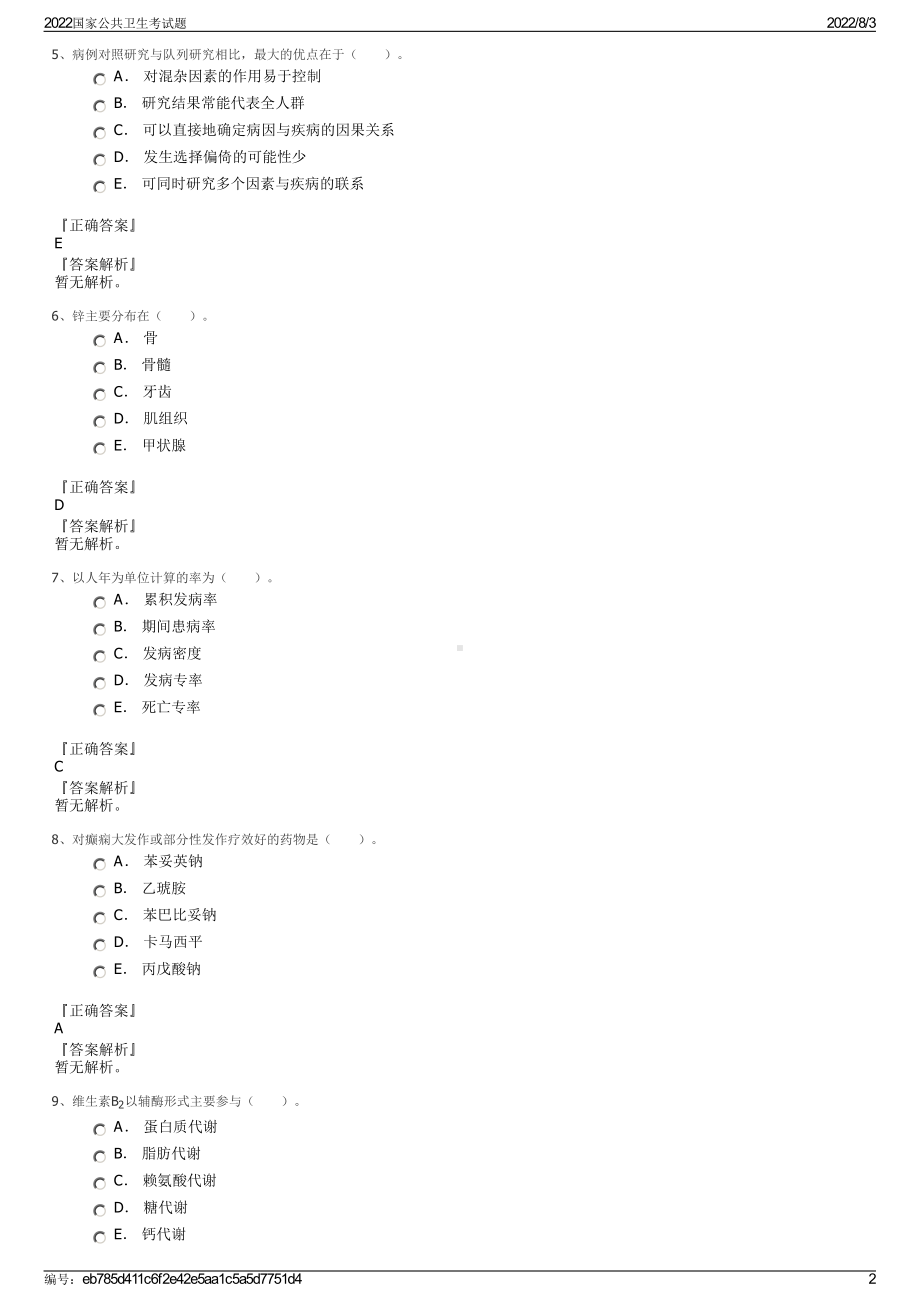 2022国家公共卫生考试题.pdf_第2页