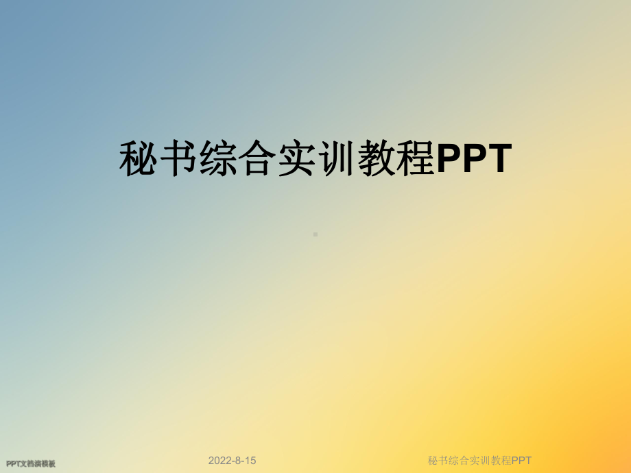 秘书综合实训教程课件.ppt_第1页