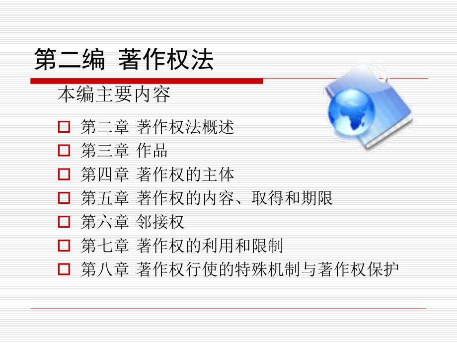 第二编着作权法200年春08法学用课件.ppt_第1页